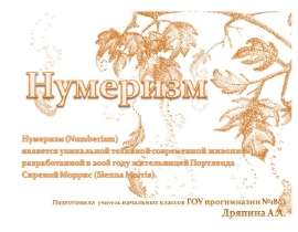 Нумеризм