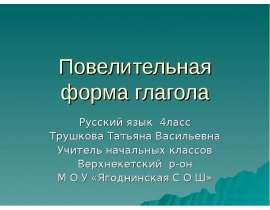 Повелительная форма глагола