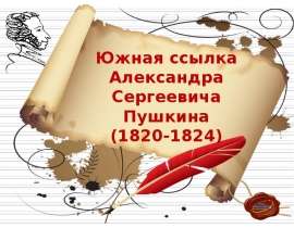 Южная ссылка – А.С. Пушкин