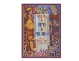 Повесть о Петре и Февронии