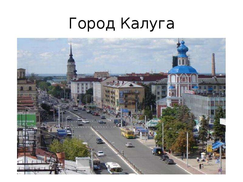 Проект города россии калуга