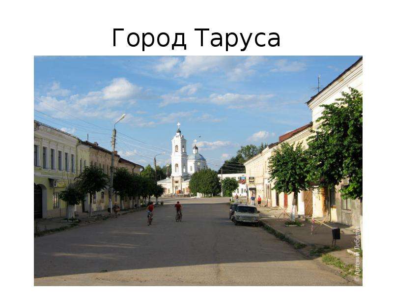 Презентация город таруса