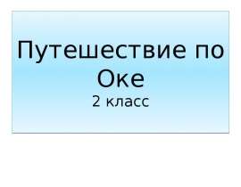 Путешествие по Оке 2 класс