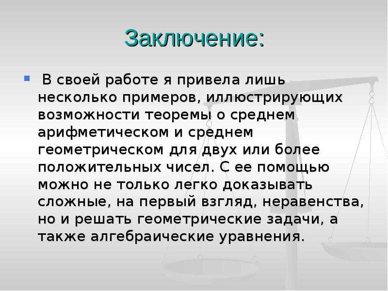 Более положительно. Теорема о среднем арифметическом и среднем геометрическом. Презентация нестандартные модели арифметики. Впереди несколько примеров иллюстрирующих. Несколько образцов расстроенной внутренней геометрии.