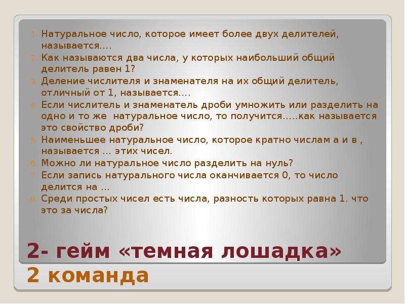 Больше двух делителей. Число которое имеет больше двух делителей. Так называются числа имеющие более двух делителей. Как называются числа имеющие более двух делителей. Как называется число которое имеет больше 2 делителей.