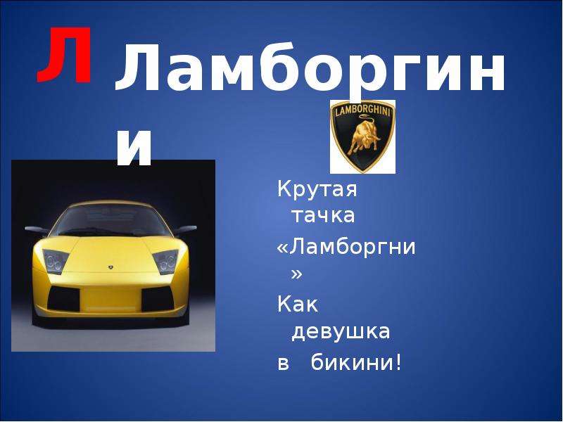 Что дает карта ламборгини в хомяке. Азбука на колесах. Lamborghini как читается. Логотип Ламборгини. Как по английскому будет Ламборгин.