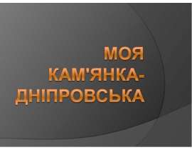 Моя кам'янка-дніпровська
