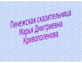 Пинежская сказительница Марья Дмитриевна Кривополенова