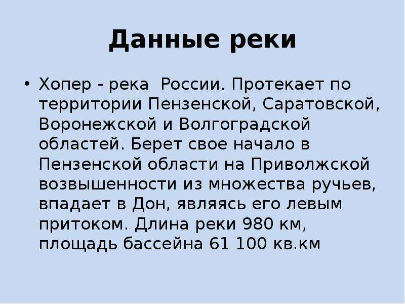 Описание реки хопер по плану 8 класс