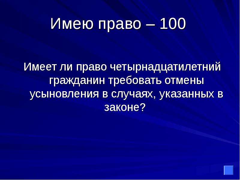 В случаях указанных ниже. 100% Прав. Правах 100.