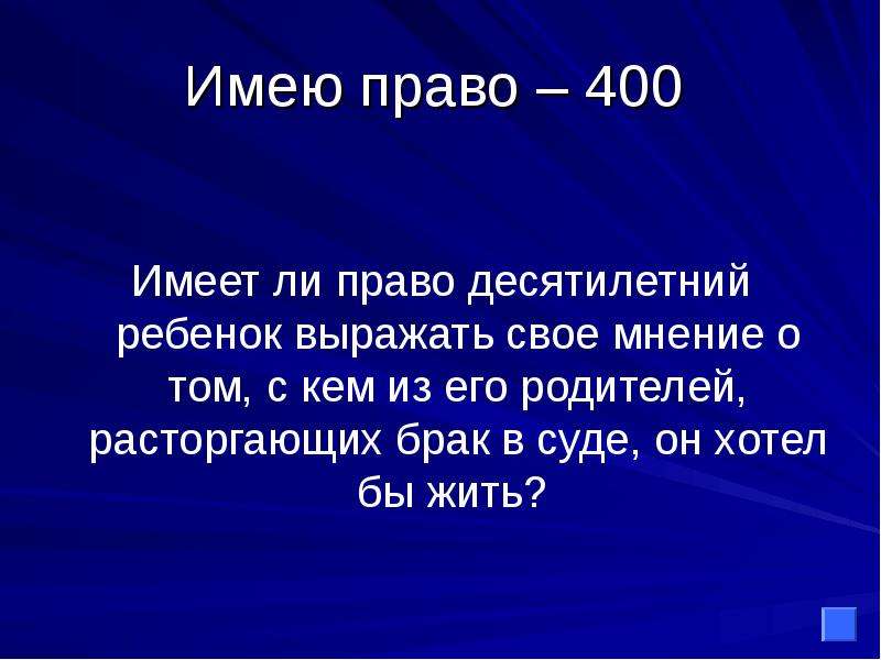 Имеет 400. Выражать свое мнение о том с кем из его родителей расторгающих брак. Презентация выскажи свое мнение прав ли Коля.