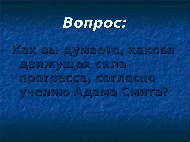 Как вы думаете каковы. Движущие силы прогресса. Какова движущая сила прогресса согласно теории Адама Смита.