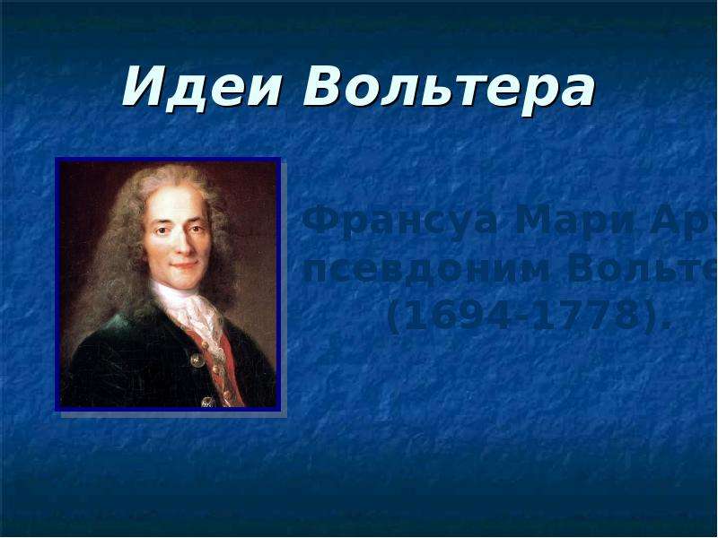 Идеи вольтера. Франсуа Мари Аруэ идеи. Вольтер 1694 1778 Вольтер идеи. Франсуа Мари Аруэ Вольтер презентация. Вольтер идеи Просвещения.