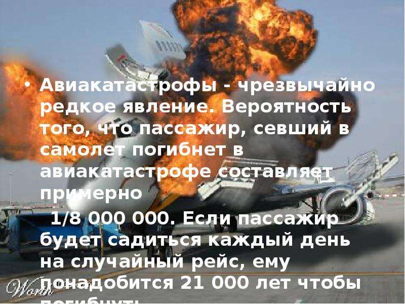 Шанс авиакатастрофы. Вероятрость падения самолёта. Шанс разбиться на самолете. Вероятность авиакатастрофы в России.