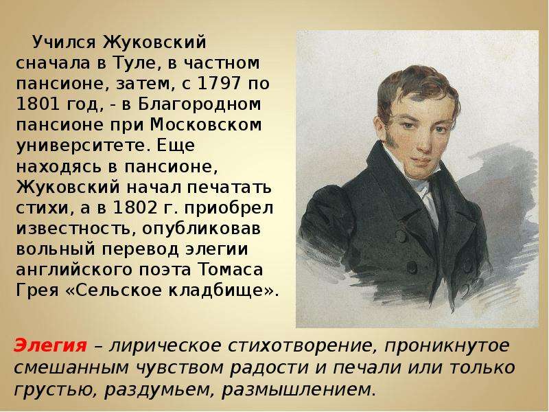 Жуковский имя. Жуковский 1797-1801.