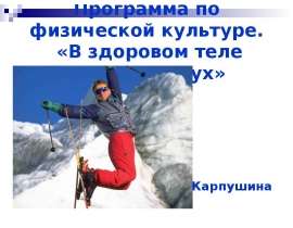 Программа по физической культуре. «В здоровом теле здоровый дух»