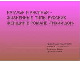 Наталья и Аксинья - жизненные типы русских женщин в романе "Тихий Дон"