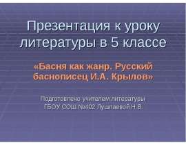 Басня как жанр. Русский баснописец И.А. Крылов