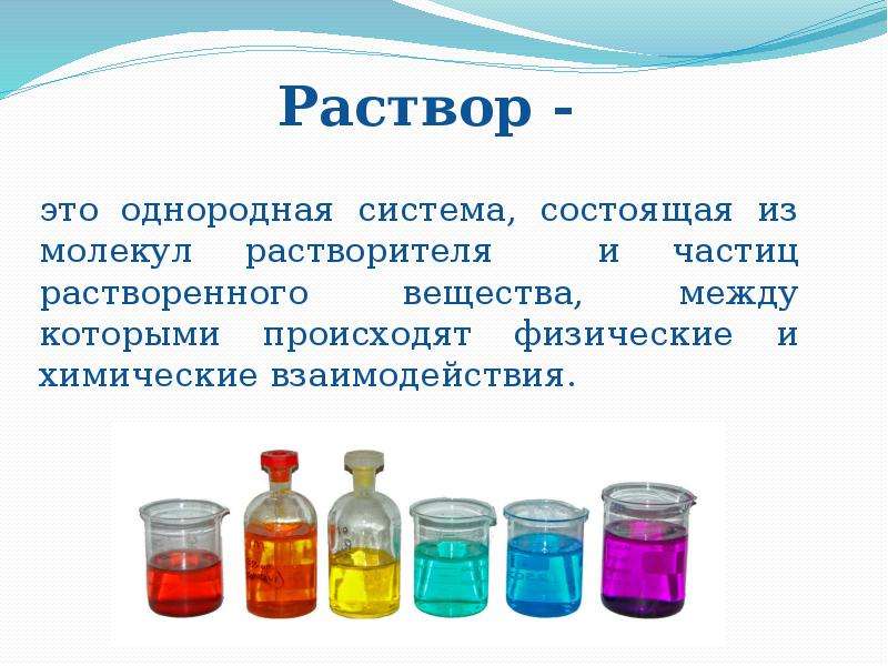 Вода растворы растворенные вещества. Раствор. 2% Раствор. Растворы это однородная устойчивая система состоящая из. Сложный раствор.