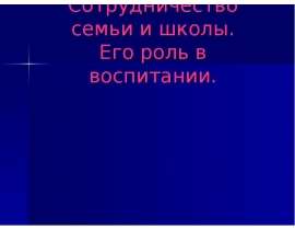 Сотрудничество семьи и школы. Его роль в воспитании