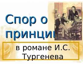 Спор о принципах