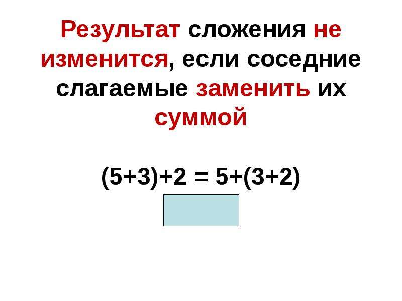 Свойства сложения 2 класс школа россии презентация