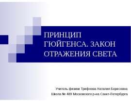 Принцип Гюйгенса. Закон отражение света