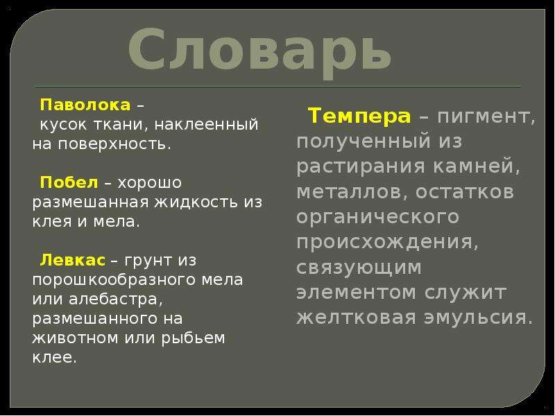 Побела. Паволоки это в древней Руси. Объясни значение слова «паволока». Что общего между мелом и простейшими.