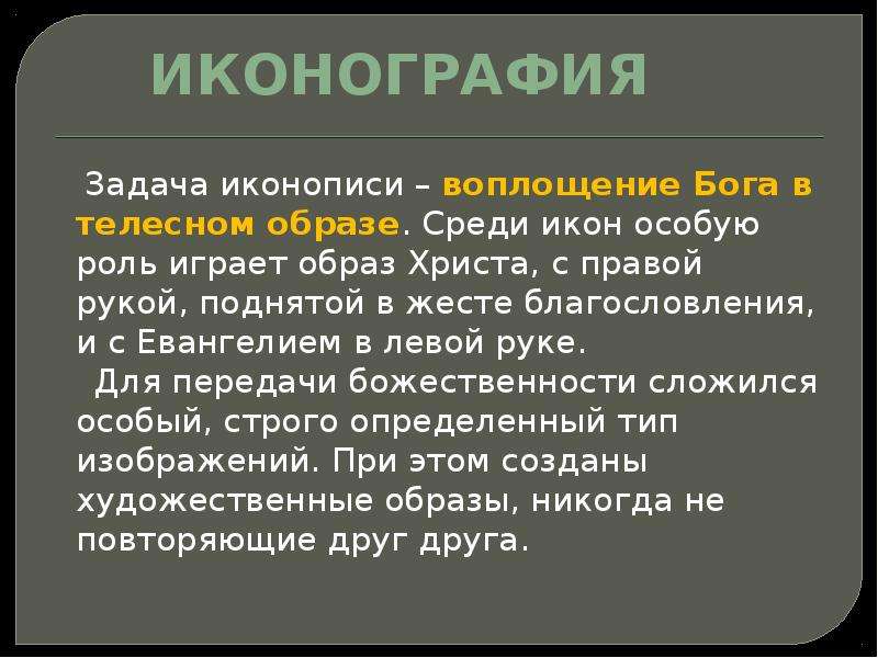 Способ телесного. Иконопись это определение. Иконография это определение. Задачи иконописи примеры. Иконопись как особый вид искусства.