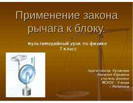 Применение закона рычага к блоку