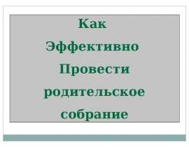 Как эффективно провести родительское собрание