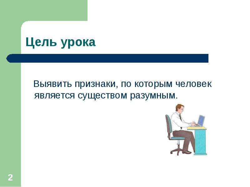 Разумная это какая. Человек разумное существо 2 класс Гармония презентация. Человек существо разумное задания. Разумная цель. Каким существом является человек?.