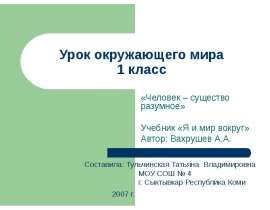Урок окружающего мира 1 класс "Человек – существо разумное"