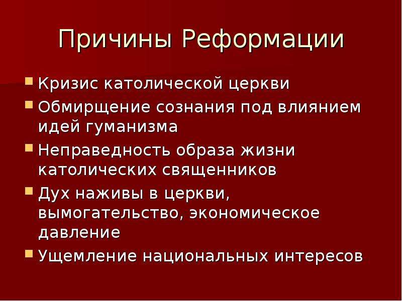 План причины реформации в германии