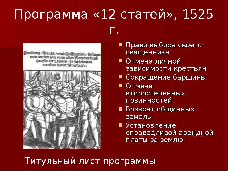 12 статей это. 12 Статей Реформации. Двенадцать статей 1525.