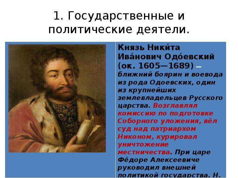 Государственный деятель это. Никита Иванович Одоевский. Политический и государственный деятель. Исторические деятели 17 века. Н И Одоевский.