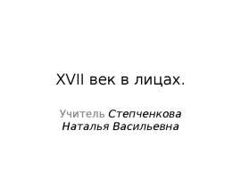 XVII век в лицах