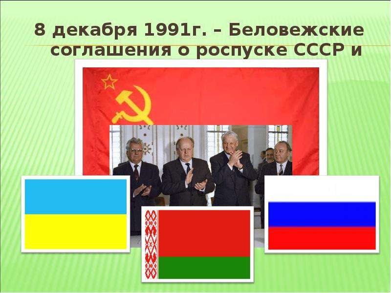 8 декабря 1991 года беловежских соглашений. 8 Декабря 1991 года Беловежское соглашение. Беловежская пуща 1991 СНГ. Развал СССР В 1991 В Беловежской пуще. Беловежская пуща распад СССР.