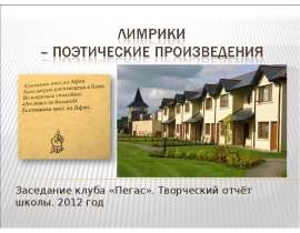 Лимрики – поэтические произведения