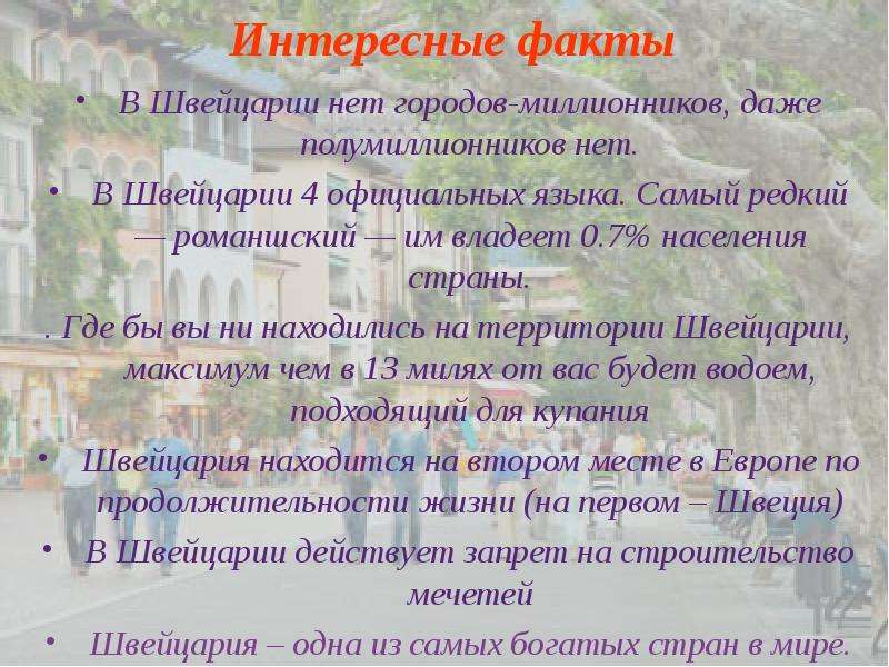 Презентация о швейцарии 3 класс окружающий мир