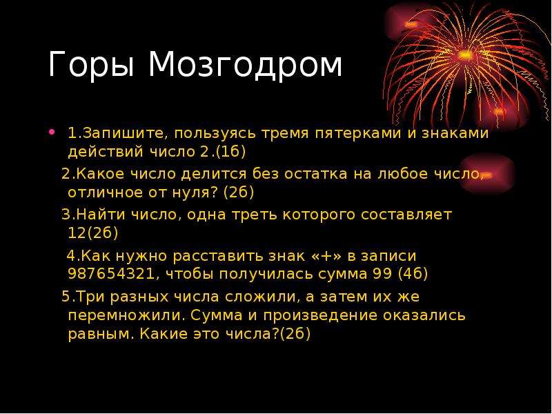 Число отличное от 1. Пользуясь тремя пятерками и знаками действий 1. Любое число знак. Какое число делится без остатка на любое число.