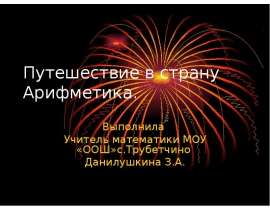 Путешествие в страну Арифметика