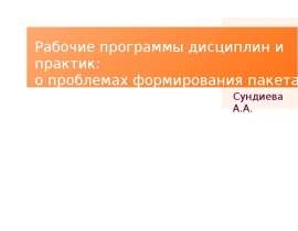 Рабочие программы дисциплин и практик: о проблемах формирования пакета ООП