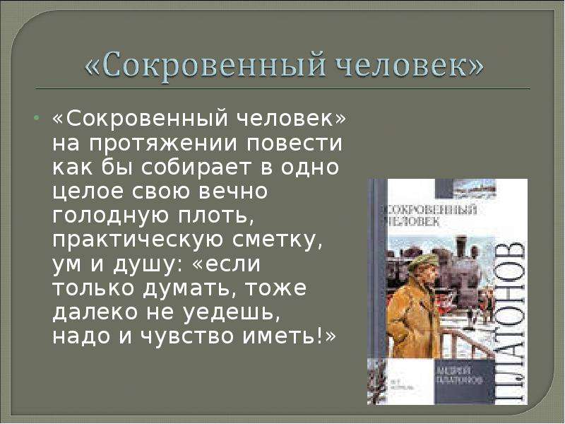 Содержание повести человек. Повесть сокровенный человек. Сокровенный человек Платонов презентация. Сокровенный человек тема. Тема повести сокровенный человек.