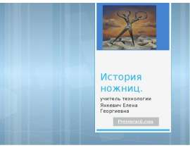 История ножниц