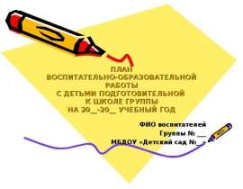 Воспитательно-образовательная работа с детьми подготовительной к школе группы