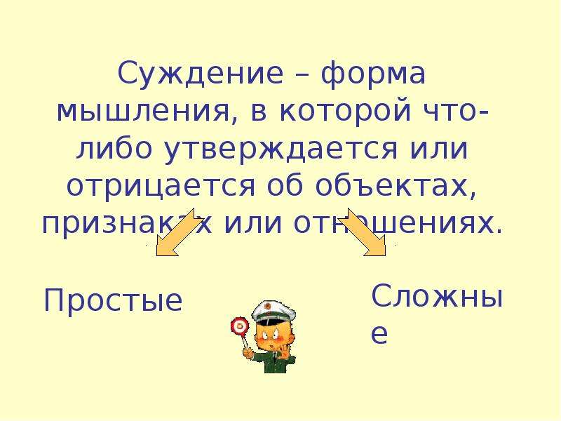 Факт суждение. Суждение презентация 4 класс. Суждение Мем.