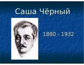 Саша Чёрный 1880 - 1932