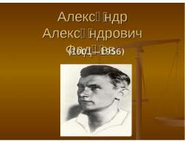 Александр Александрович Фадеев