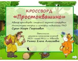 Простоквашино